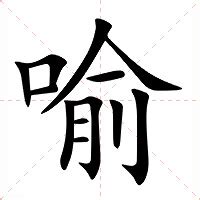 喻意思|喻:汉字喻的意思/解释/字义/来源